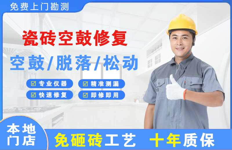  北京东城瓷砖空鼓修复
