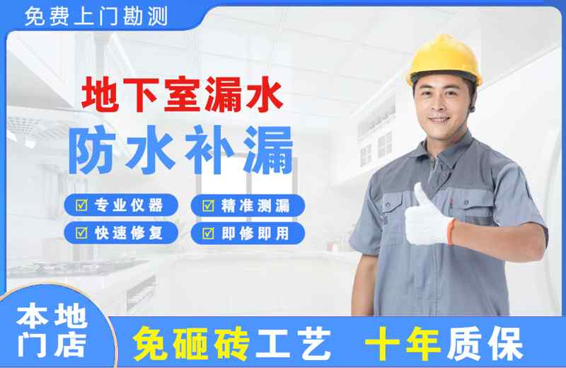  北京东城地下室漏水维修